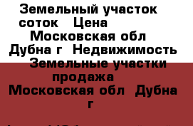 Земельный участок 6 соток › Цена ­ 300 000 - Московская обл., Дубна г. Недвижимость » Земельные участки продажа   . Московская обл.,Дубна г.